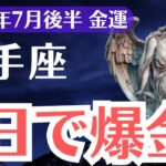 【射手座】2025年7月後半、いて座、選ばれた1％だけが掴める金運覚醒の3日間