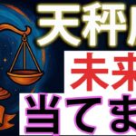 天秤座♎【神回】一生忘れられない出来事、起きます。個人鑑定級。あの人の隠している本当の気持ち。全て細かく深堀りしお伝えします。1ヶ月〜3ヶ月以内の細かい未来まで。