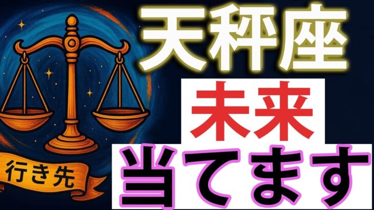 天秤座♎【神回】一生忘れられない出来事、起きます。個人鑑定級。あの人の隠している本当の気持ち。全て細かく深堀りしお伝えします。1ヶ月〜3ヶ月以内の細かい未来まで。