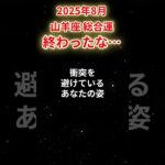 【山羊座】2025年8月やぎ座の運勢「終わったな…」#山羊座 #やぎ座 #山羊座の運勢#金運 #恋愛運 #仕事運 #健康運