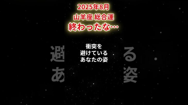 【山羊座】2025年8月やぎ座の運勢「終わったな…」#山羊座 #やぎ座 #山羊座の運勢#金運 #恋愛運 #仕事運 #健康運