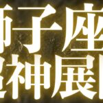 【緊急速報🚨】獅子座♌️必ず見てください⚠️幸せや魅力UPの流れがきています🌈