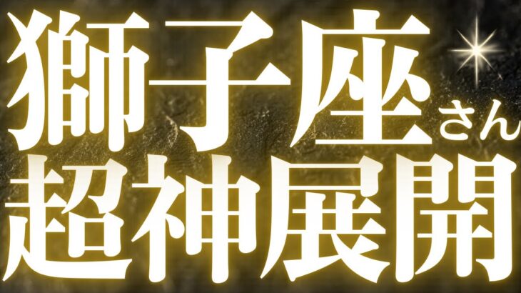 【緊急速報🚨】獅子座♌️必ず見てください⚠️幸せや魅力UPの流れがきています🌈