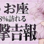 【緊急】「明日までに見て‼️」これは嬉しすぎて泣く…😭💕魚座さんは必ず受け取ってください！もうすぐ来る人生の神展開✨【運勢タロット占い】