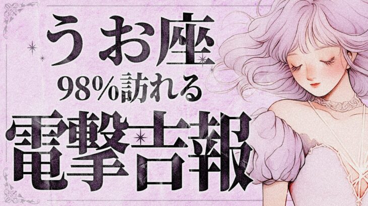 【緊急】「明日までに見て‼️」これは嬉しすぎて泣く…😭💕魚座さんは必ず受け取ってください！もうすぐ来る人生の神展開✨【運勢タロット占い】