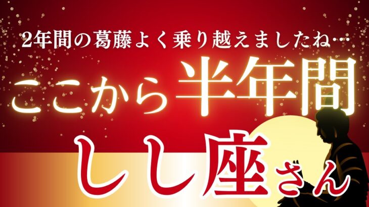 【2025年下半期しし座の運勢】過去2年間の葛藤を乗り越え、本当の輝きを取り戻す黄金期へ
