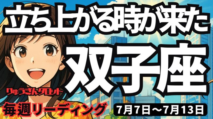 【双子座】♊️2025年7月7日の週♊️立ち上がる時が来た。最後までやり切り、良い結果をもたらす。ふたご座。タロットリーディング