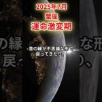 【蟹座】 2025年7月 かに座の運勢 「運命激変期」 #蟹座 #蟹座の運勢 #かに座