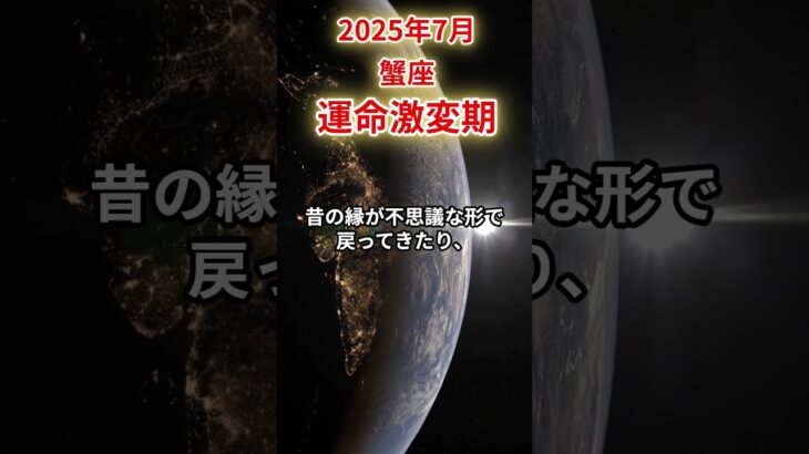 【蟹座】 2025年7月 かに座の運勢 「運命激変期」 #蟹座 #蟹座の運勢 #かに座