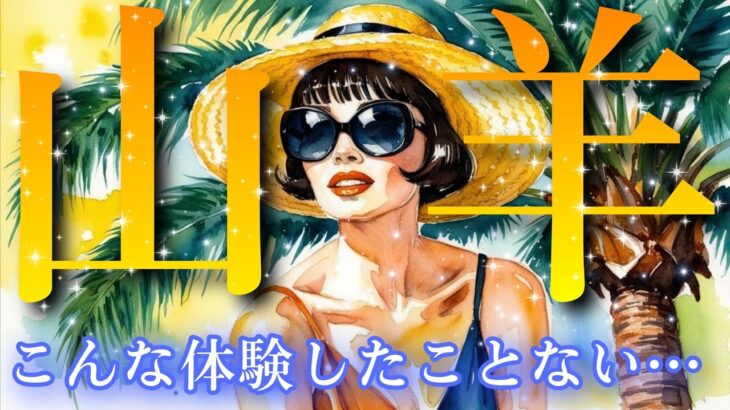 【山羊座👑2025年7月💫】前代未聞のヤバ急展開にご注意を🔥CHIMA✨タロット占い＆オラクルカードリーディング🔮星座別⭕️