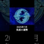 2025年7月 魚座の運勢 #うお座 #魚座 #運勢 #2025年7月 #占い #占い師  #星占い #星座占い #星座 #12星座 #占い師