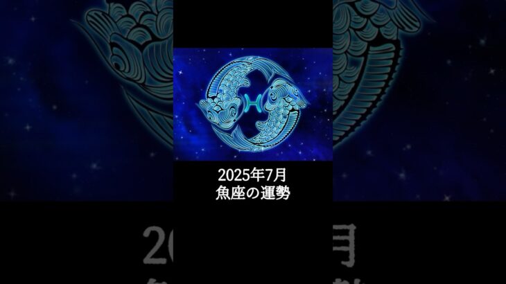 2025年7月 魚座の運勢 #うお座 #魚座 #運勢 #2025年7月 #占い #占い師  #星占い #星座占い #星座 #12星座 #占い師