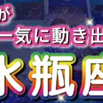 水瓶座 【 みずがめ座 ♒ 】( 見た時がタイミング ) 驚愕の神展開‼︎信じられない展開が始まる✨🔑 水瓶座 2025 タロット占い