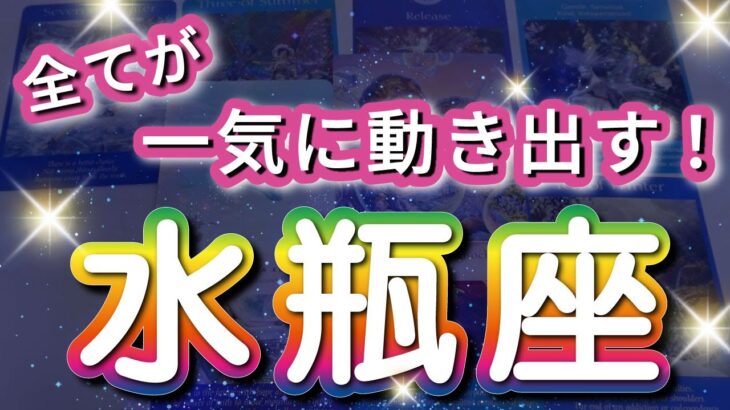 水瓶座 【 みずがめ座 ♒ 】( 見た時がタイミング ) 驚愕の神展開‼︎信じられない展開が始まる✨🔑 水瓶座 2025 タロット占い