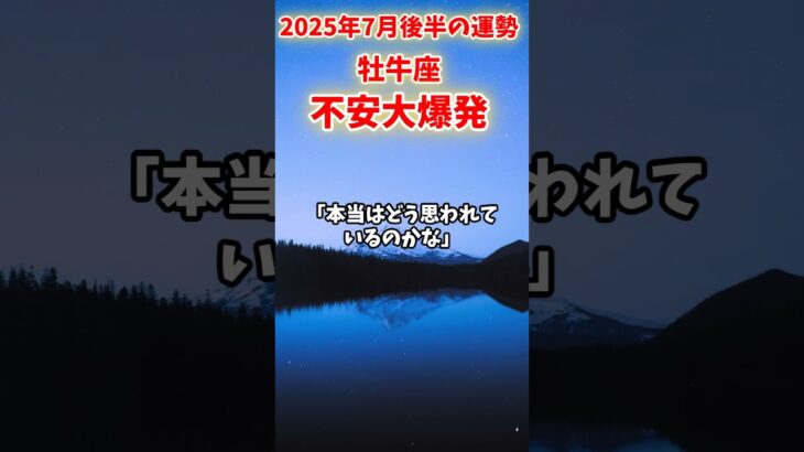 【牡牛座】2025年7月後半 おうし座の運勢「不安大爆発」#牡牛座 #おうし座 #牡牛座の運勢