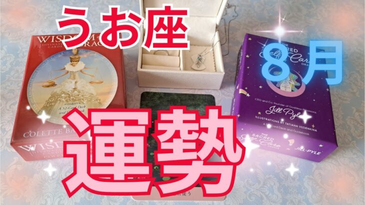うお座8月の運勢～感じたままに、思うがままに～