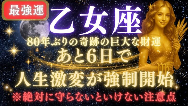 【乙女座♍️7月】💥緊急連絡｜あと6日で人生逆転が強制開始！80年ぶりの巨大な財運を受け取るための注意点⚠️見逃したら後悔します　【2025年7月運勢】 #乙女座  #金運  #占星術 #開運