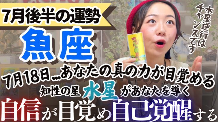 真面目からの卒業！魚座は走るんじゃない、泳ぐんです！【魚座7月後半の運勢】