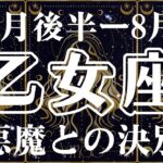 ♍️乙女座7月後半〜8月 悪魔との決別、輝く新天地へ　タロットリーディング