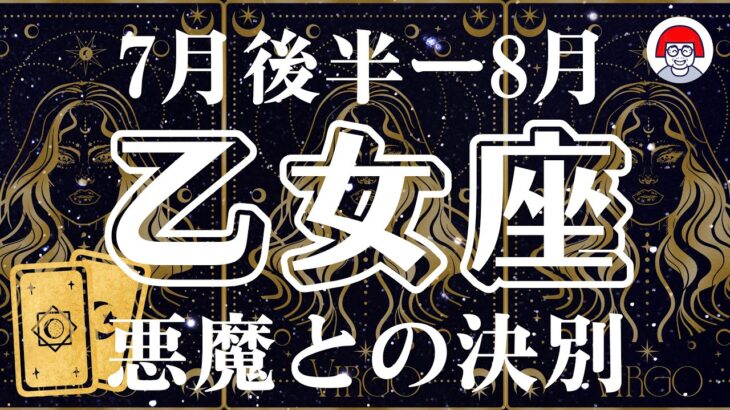 ♍️乙女座7月後半〜8月 悪魔との決別、輝く新天地へ　タロットリーディング