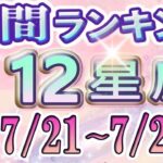【今週の運勢】7月21日～7月27日の12星座運勢ランキング 仕事運・金運・恋愛運…今週の運勢は？【水森太陽監修・莉瑠作成】#占い館セレーネ #星座占い