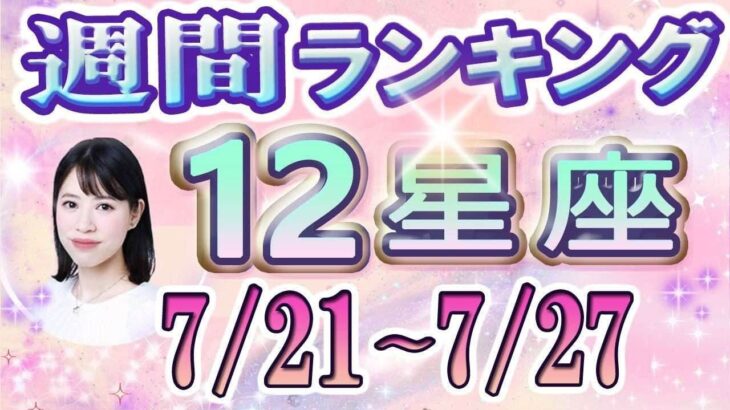 【今週の運勢】7月21日～7月27日の12星座運勢ランキング 仕事運・金運・恋愛運…今週の運勢は？【水森太陽監修・莉瑠作成】#占い館セレーネ #星座占い
