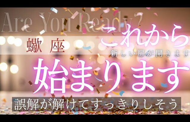 【蠍座】これから始まっていきます🦄✨️▼タロットカード&オラクルカード&ルノルマンカード占い