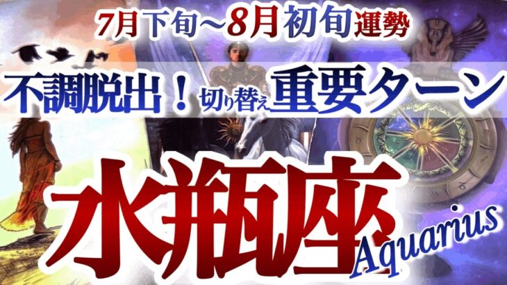 水瓶座 7月下旬~8月初旬運勢【どでかいチャンスで運命切り替わる神運気！】超シンクロリーディングに興奮！　みずがめ座　2025年 ８月運勢　タロットリーディング　Aquarius　August