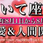 いて座♐︎恋愛・人間関係リーディング💫2025年8月前半♡想いがあるだけで、充分！Sagittarius love relationship