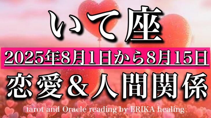 いて座♐︎恋愛・人間関係リーディング💫2025年8月前半♡想いがあるだけで、充分！Sagittarius love relationship