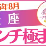 【蟹座】2025年8月かに座♋「ピンチ極まる‼️」