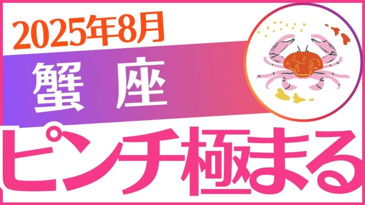 【蟹座】2025年8月かに座♋「ピンチ極まる‼️」