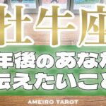 牡牛座♉️努力の真骨頂‼️成功行きの馬車が牡牛座さんを運んでいる🕊️✨