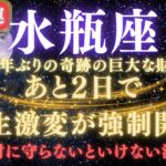 【水瓶座♒7月】💥緊急連絡｜あと2日で人生逆転が強制開始！80年ぶりの巨大な財運を受け取るための注意点⚠️見逃したら後悔します【2025年運勢】 #水瓶座  #金運  #占星術 #開運