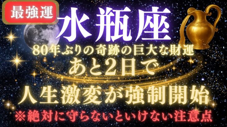【水瓶座♒7月】💥緊急連絡｜あと2日で人生逆転が強制開始！80年ぶりの巨大な財運を受け取るための注意点⚠️見逃したら後悔します【2025年運勢】 #水瓶座  #金運  #占星術 #開運