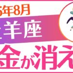 【牡羊座】2025年8月おひつじ座♈「お金の悩みが消える」