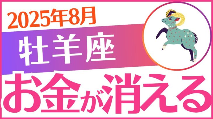 【牡羊座】2025年8月おひつじ座♈「お金の悩みが消える」