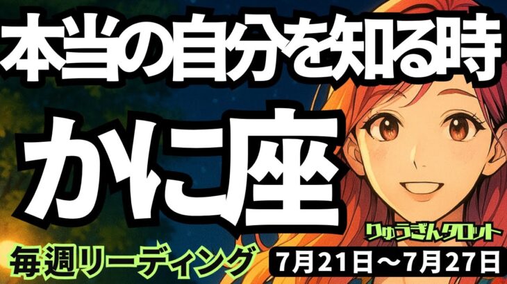 【蟹座】♋️2025年7月21日の週♋️本当の自分を知る時。勇敢な私、そして心暖かい私。かに座。タロットリーディング