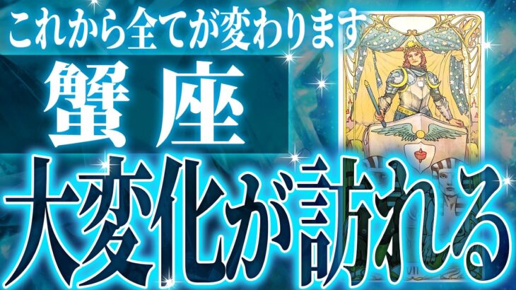 『7月19日までに見て！』【緊急】蟹座さん!!これからヤバいことになります!!【鳥肌級タロットリーディング】