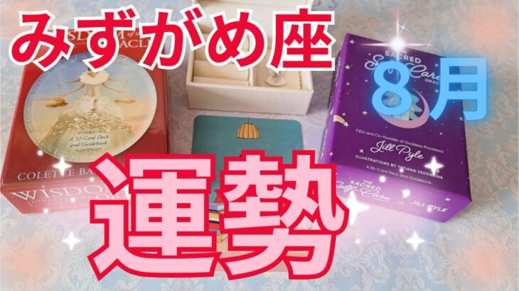 みずがめ座8月の運勢～備えて！これからどんどん加速していくよ～