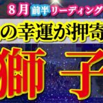 獅子座 【 しし座 ♌ 】( 2025年 8月 前半) 黄金の幸運が押し寄せる時！新章スタート✨🔑 獅子座 2025 タロット占い