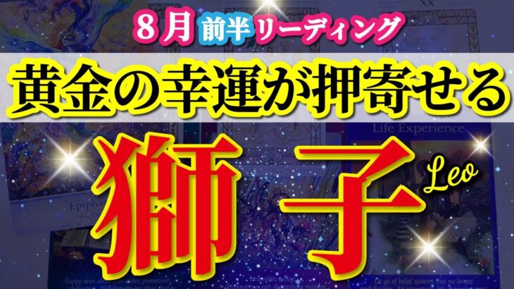 獅子座 【 しし座 ♌ 】( 2025年 8月 前半) 黄金の幸運が押し寄せる時！新章スタート✨🔑 獅子座 2025 タロット占い