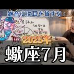 今月はやるべきことに集中！2025年7月 蠍座の運勢