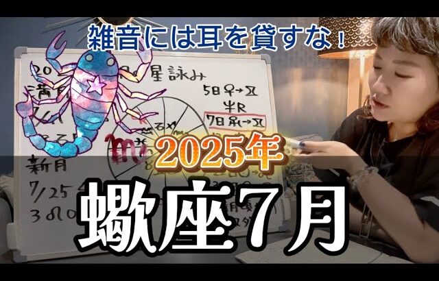 今月はやるべきことに集中！2025年7月 蠍座の運勢
