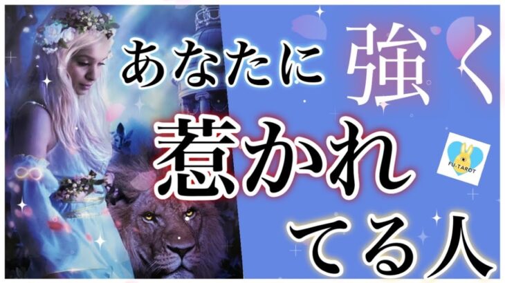 【本当の恋】💕あなたに強く惹かれてる人🏃‍➡️