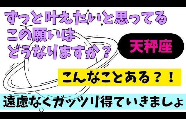 【天秤座】叶えたいこと🌠💐▼タロットカード&オラクルカード&ルノルマンカード占い