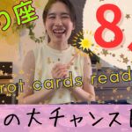【さそり座】8月／お試しが来たら大チャンス‼️もう戻らない！人生のステージアップを実感！
