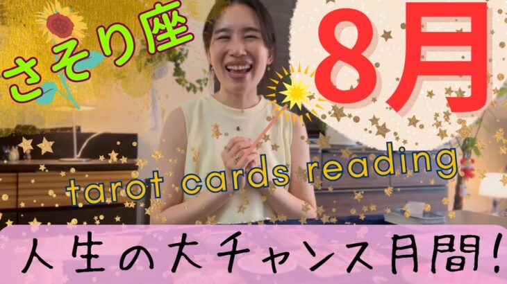 【さそり座】8月／お試しが来たら大チャンス‼️もう戻らない！人生のステージアップを実感！