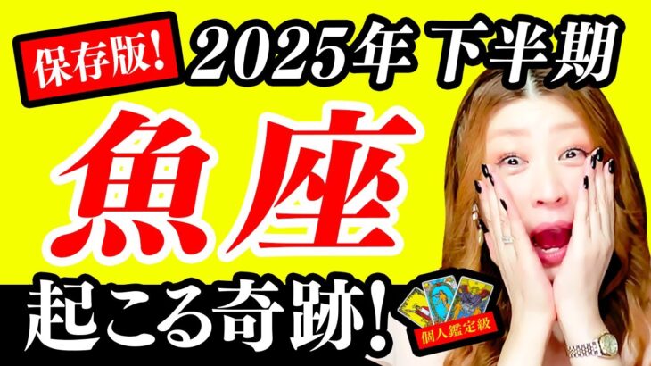 【魚座】2025年下半期！驚！凄！必ず見て㊗️おめでとう！奇跡のインスピレーション！ヤバいほど最強開運！最高！報われる！手放して！あなたの答えこの動画にある！凄い成長と変化を遂げる！あなたの神様登場！