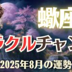 【蠍座】2025年8月「さそり座の運勢」ミラクルチャンス